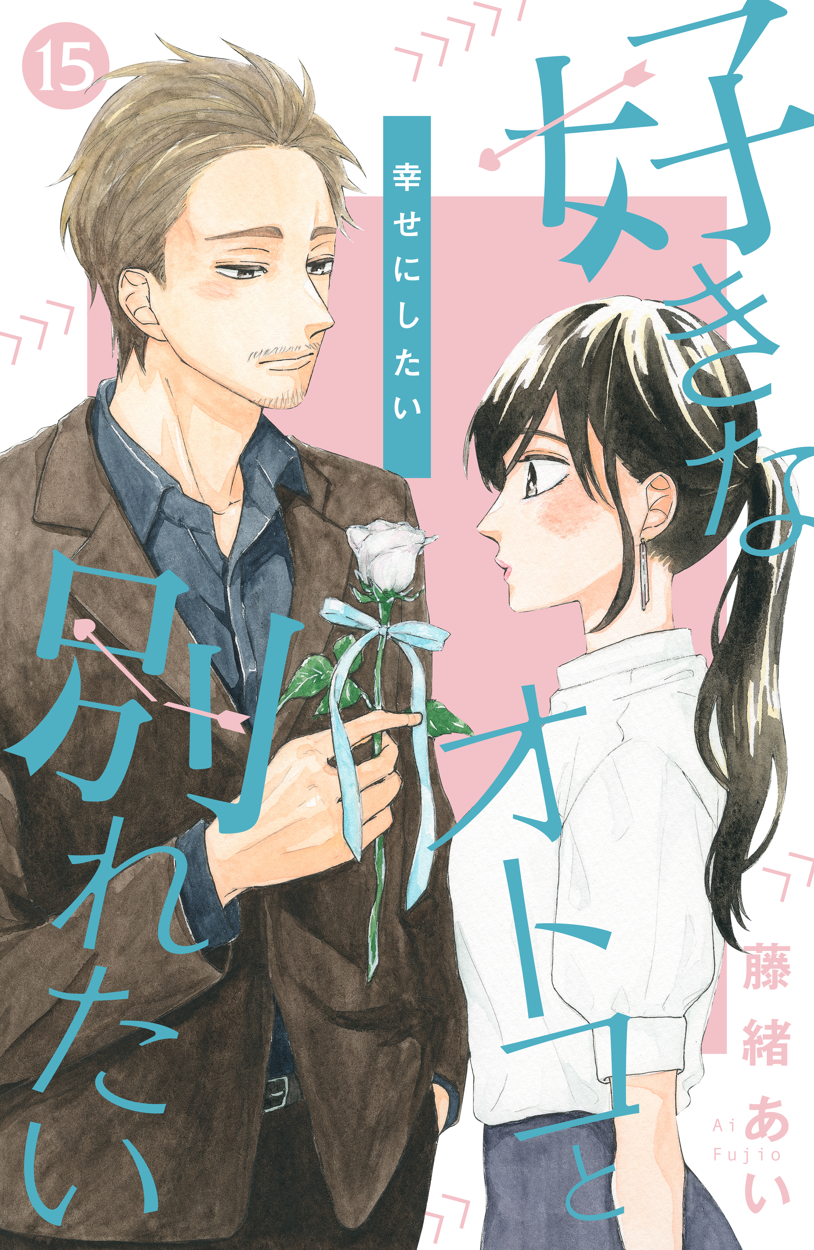 好きなオトコと別れたい ｃｏｍｉｃ ｔｉｎｔ 分冊版 15巻 最新刊 藤緒あい 人気マンガを毎日無料で配信中 無料 試し読みならamebaマンガ 旧 読書のお時間です