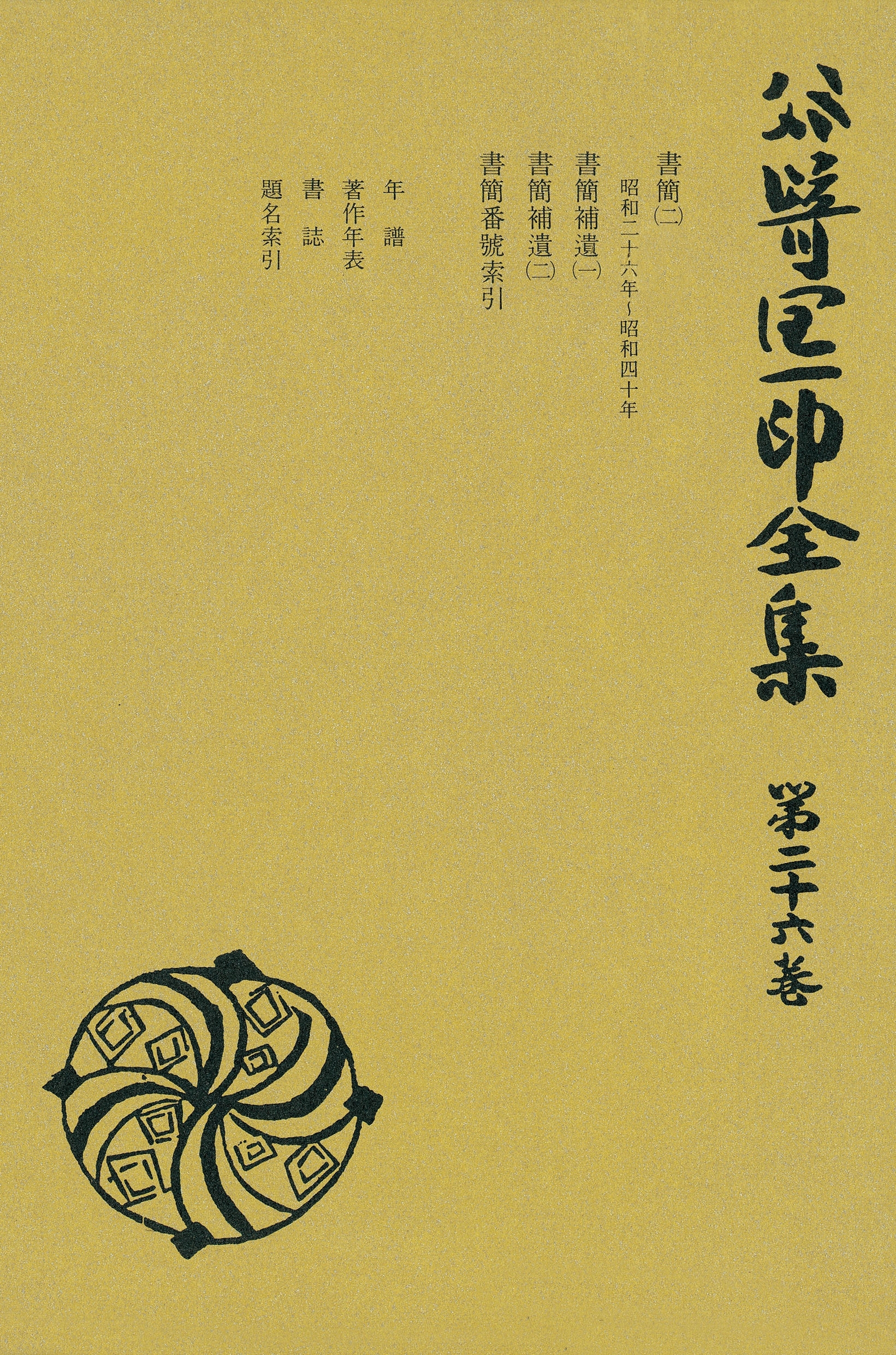 谷崎潤一郎全集〈第26巻〉