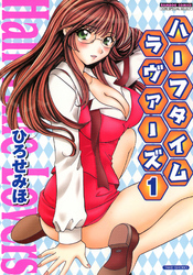 ハーフタイムラヴァーズ　（1）