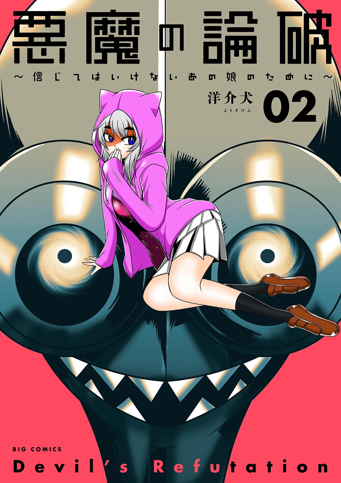 悪魔の論破　～信じてはいけないあの娘のために～ 2