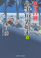 公事宿 裏始末4 孤月の剣
