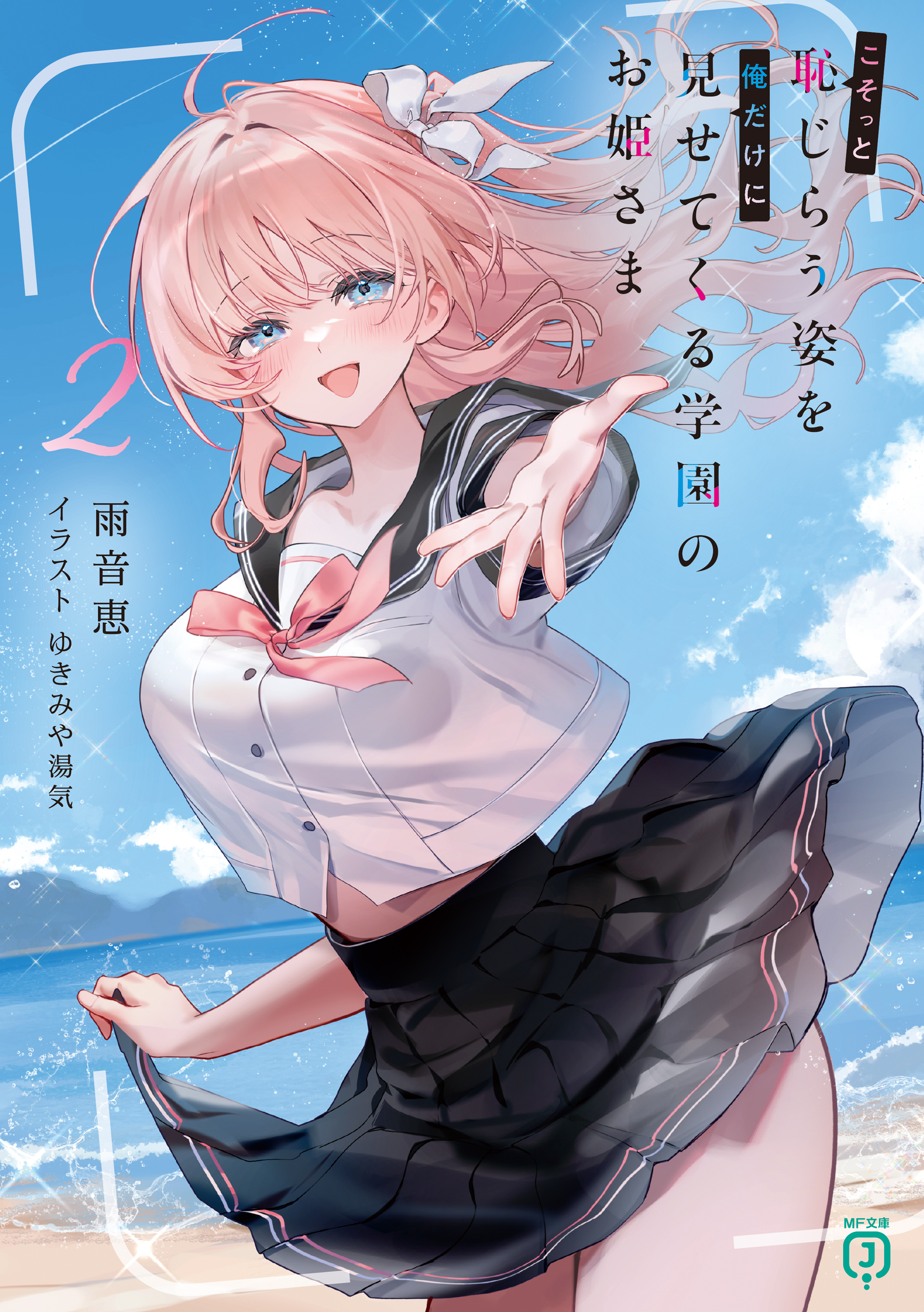 こそっと恥じらう姿を俺だけに見せてくる学園のお姫さま