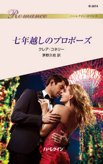 七年越しのプロポーズ