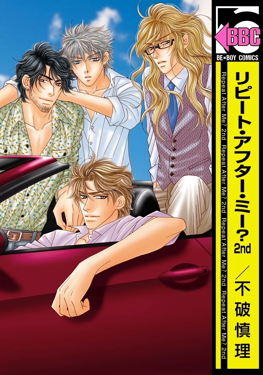 リピート・アフター・ミー？