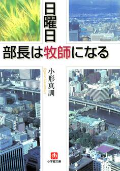 日曜日、部長は牧師になる(小学館文庫)