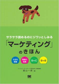 サラサラ読めるのにジワッとしみる「マーケティング」のきほん