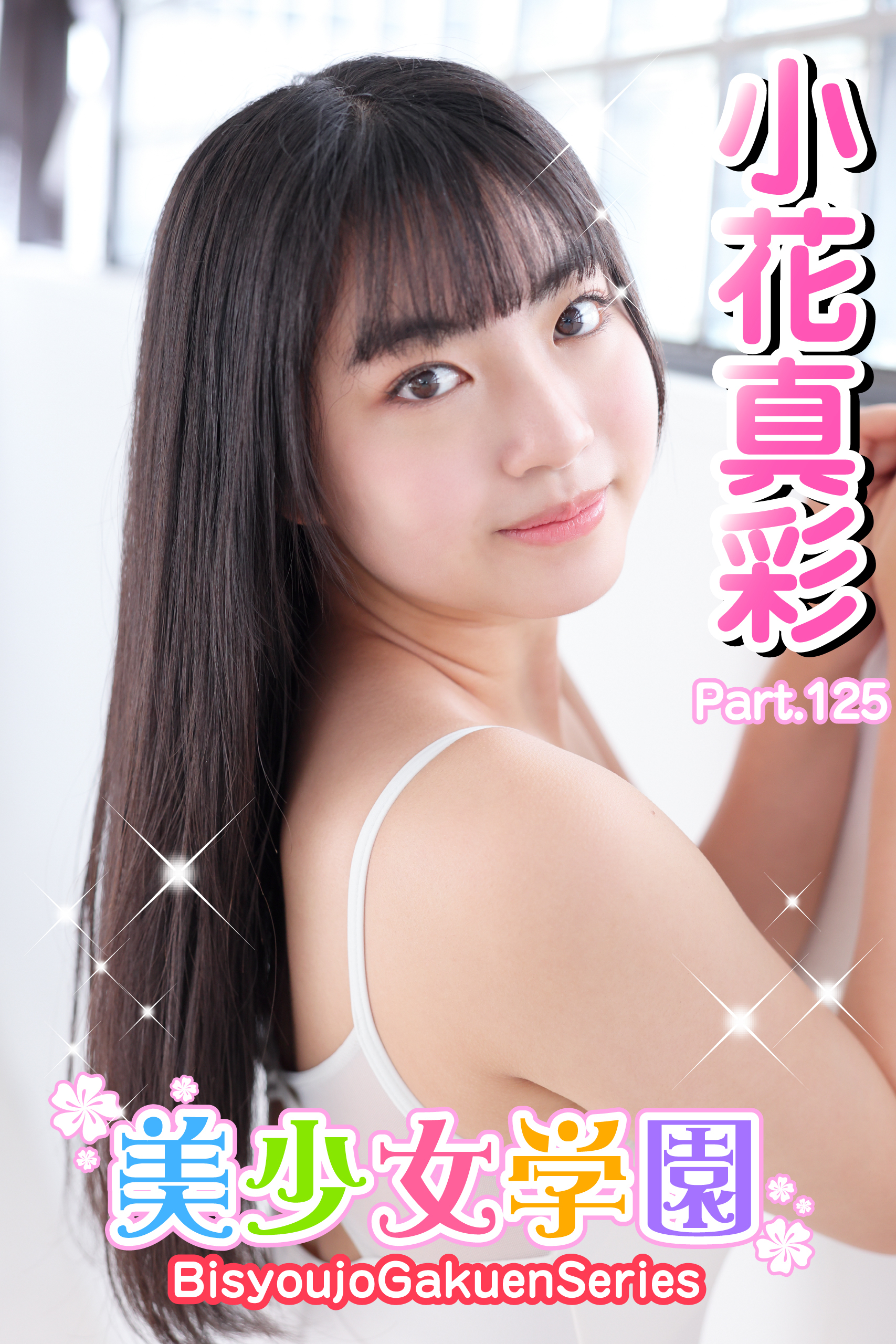 美少女学園　小花真彩　Part.125