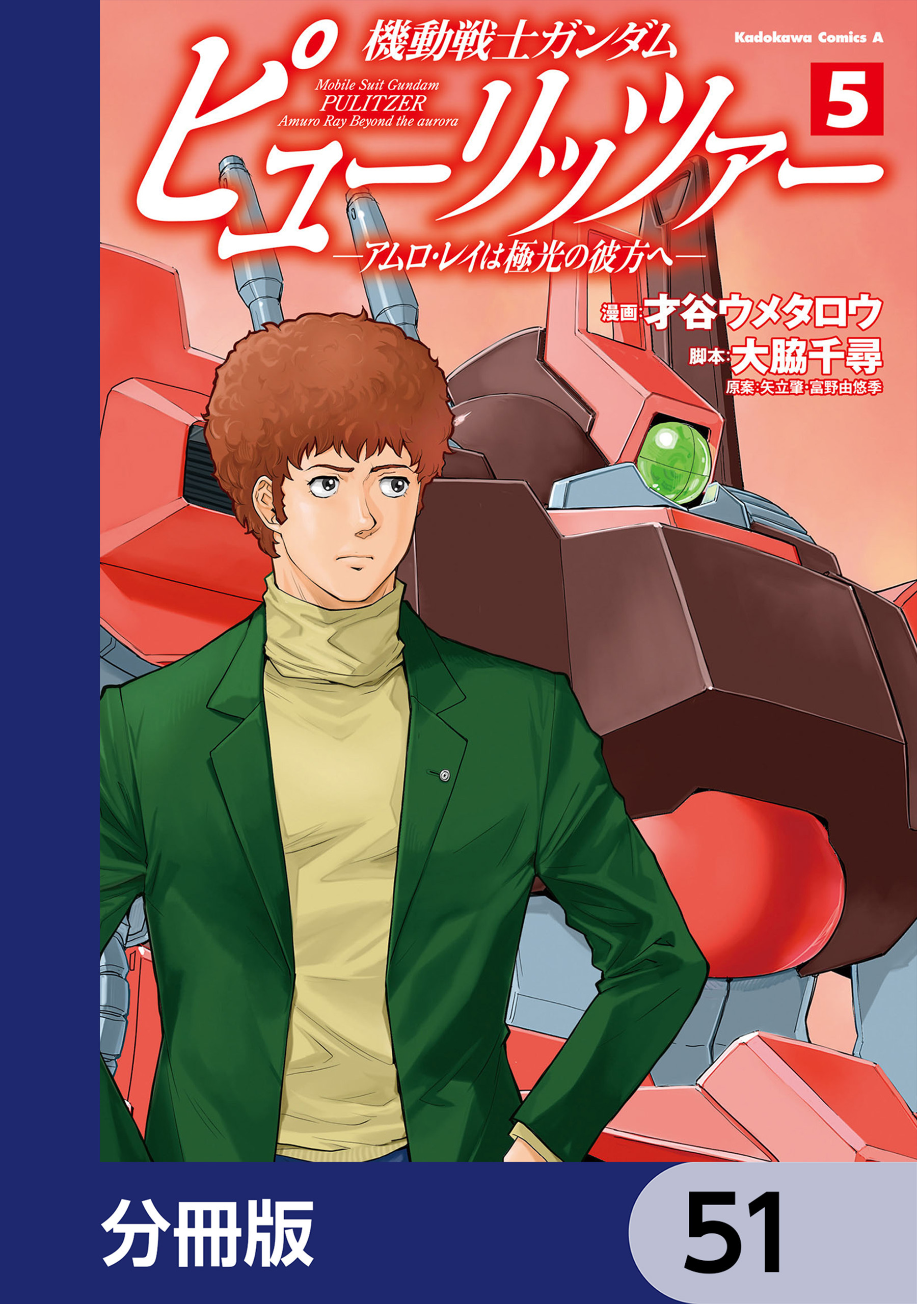 機動戦士ガンダム　ピューリッツァー　ーアムロ・レイは極光の彼方へー【分冊版】　51