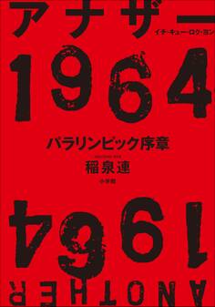 アナザー1964 パラリンピック序章
