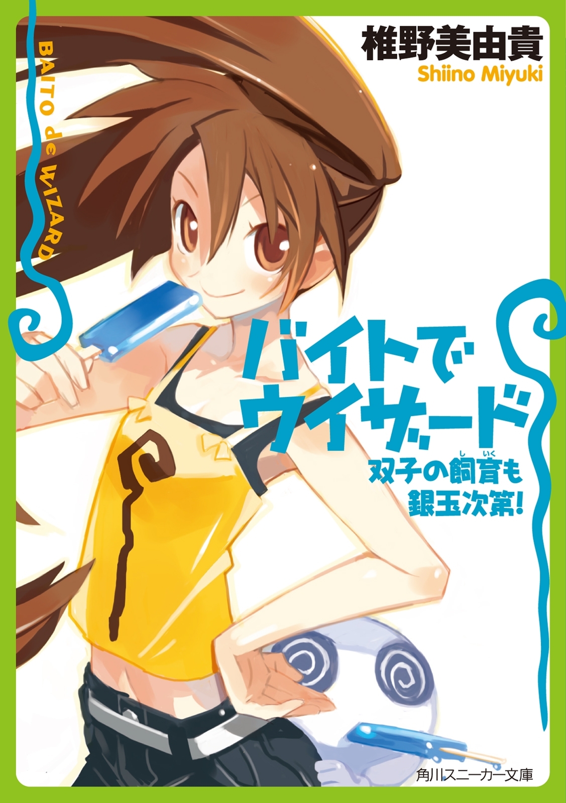 バイトでウィザード