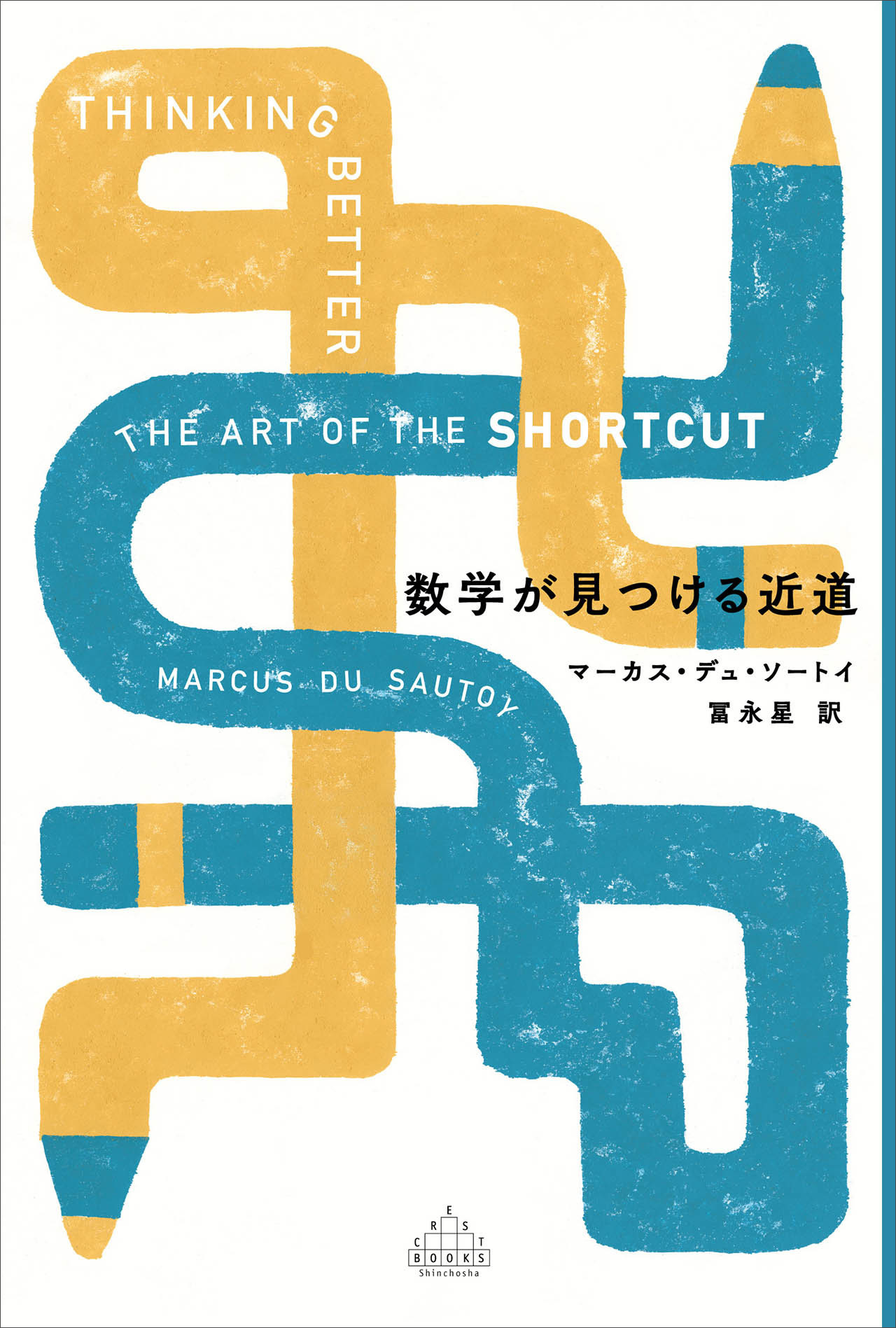 数学が見つける近道