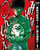 みんな○んじゃえ【期間限定試し読み増量】 1