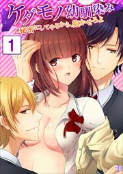 【合本版】ケダモノ幼馴染み～秘密にしてやるから、抱かせろよ1