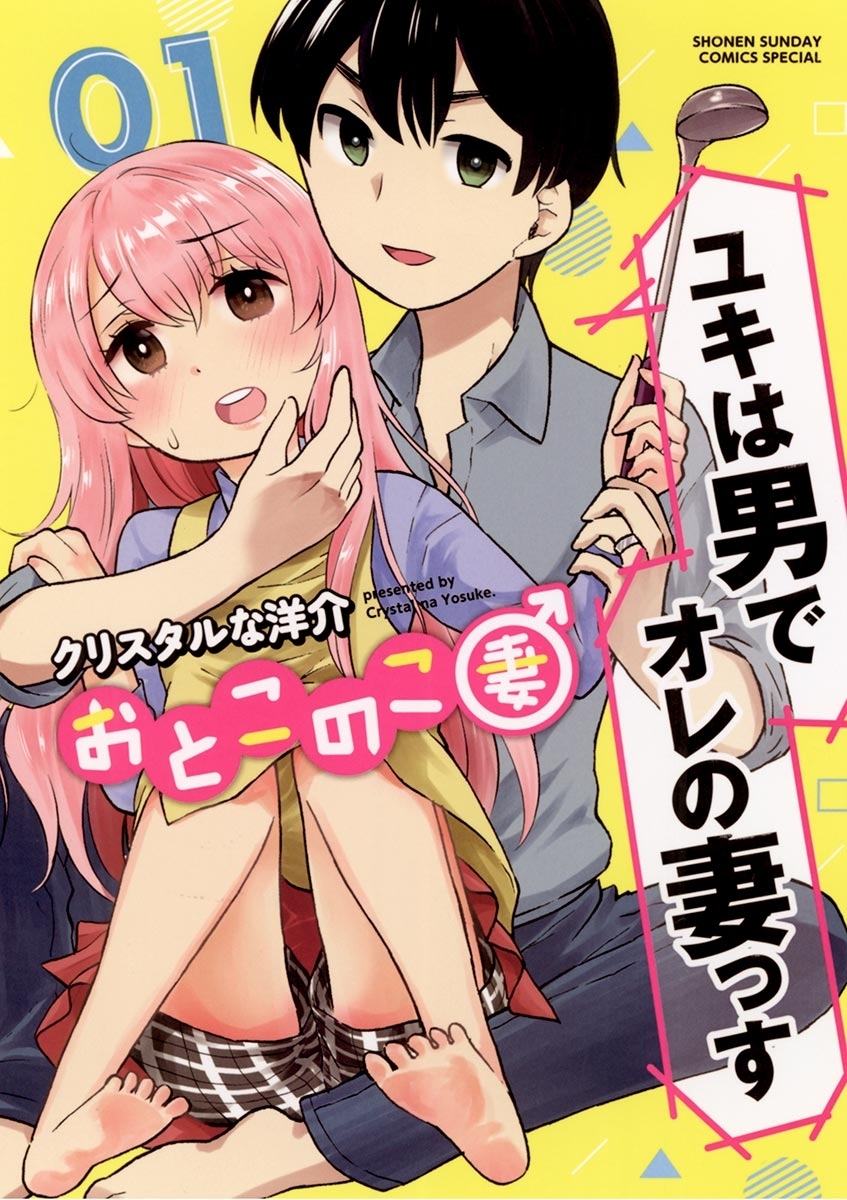 【期間限定　無料お試し版　閲覧期限2026年5月25日】おとこのこ妻　1