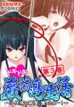ドキドキ巌流島生活 ~小次郎の純潔、獲ったどー!~ 第3巻