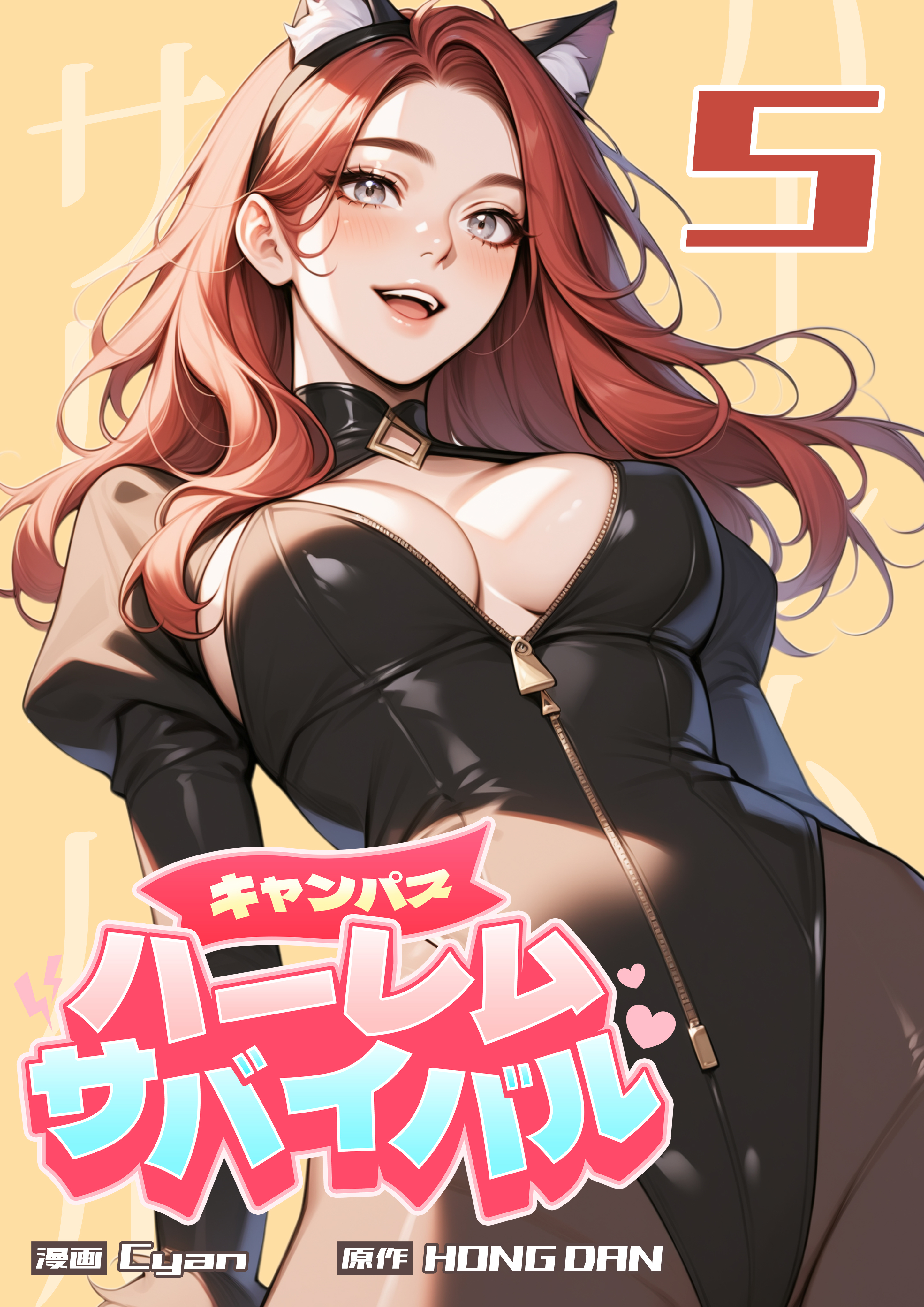 キャンパス・ハーレムサバイバル 5