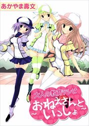 大人の教育テレビ　～おねえさんといっしょ～
