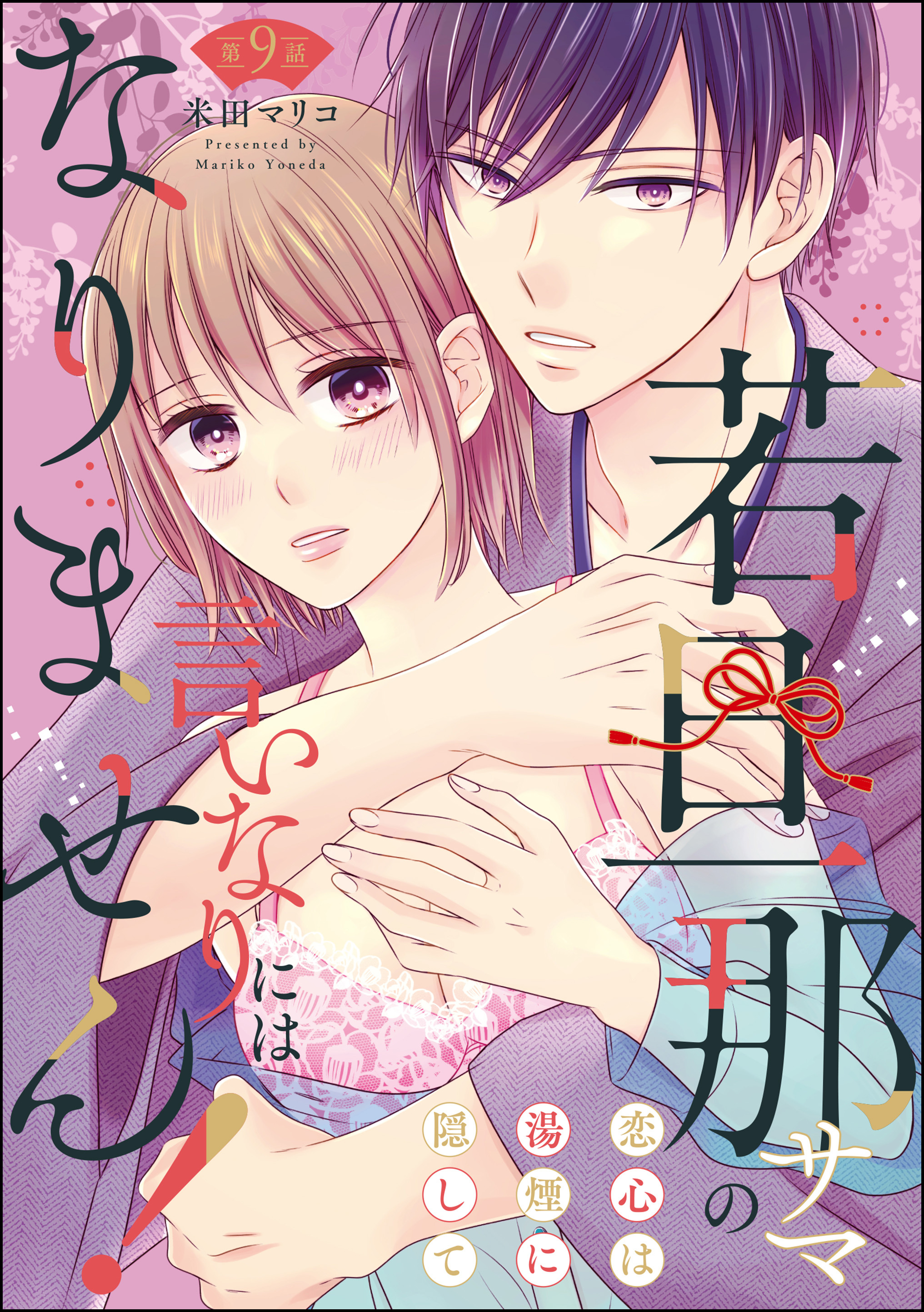 若旦那サマの言いなりにはなりません！ 恋心は湯煙に隠して（分冊版）　【第9話】