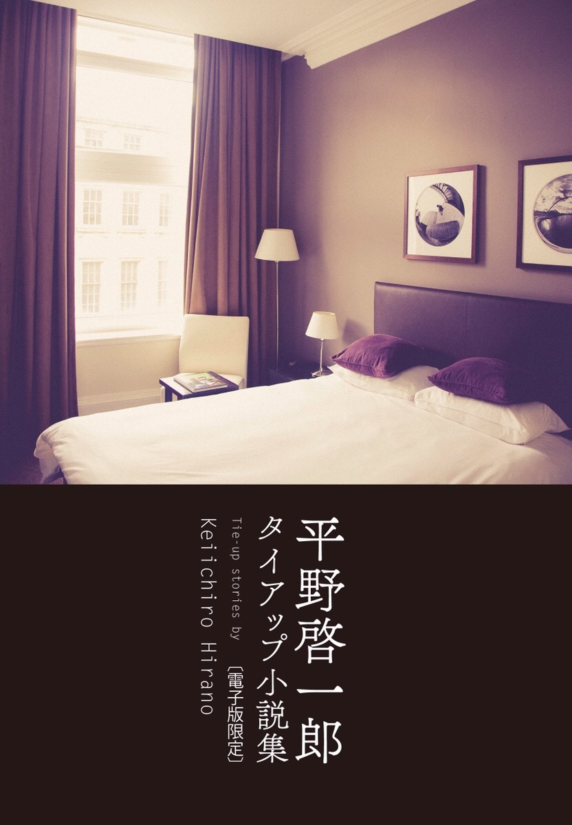 平野啓一郎　タイアップ小説集 〔電子版限定〕