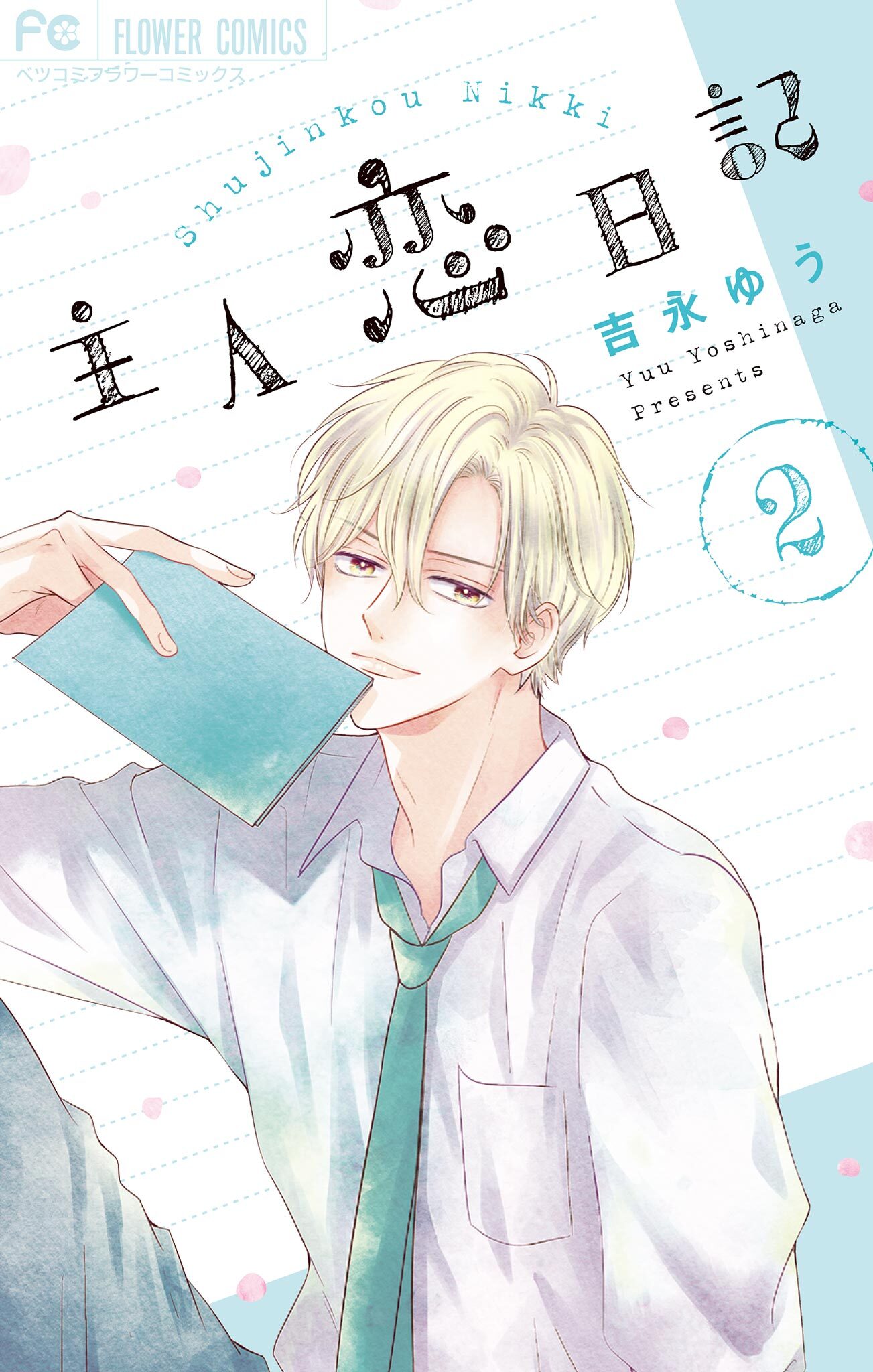 【期間限定　無料お試し版　閲覧期限2026年9月3日】主人恋日記 2