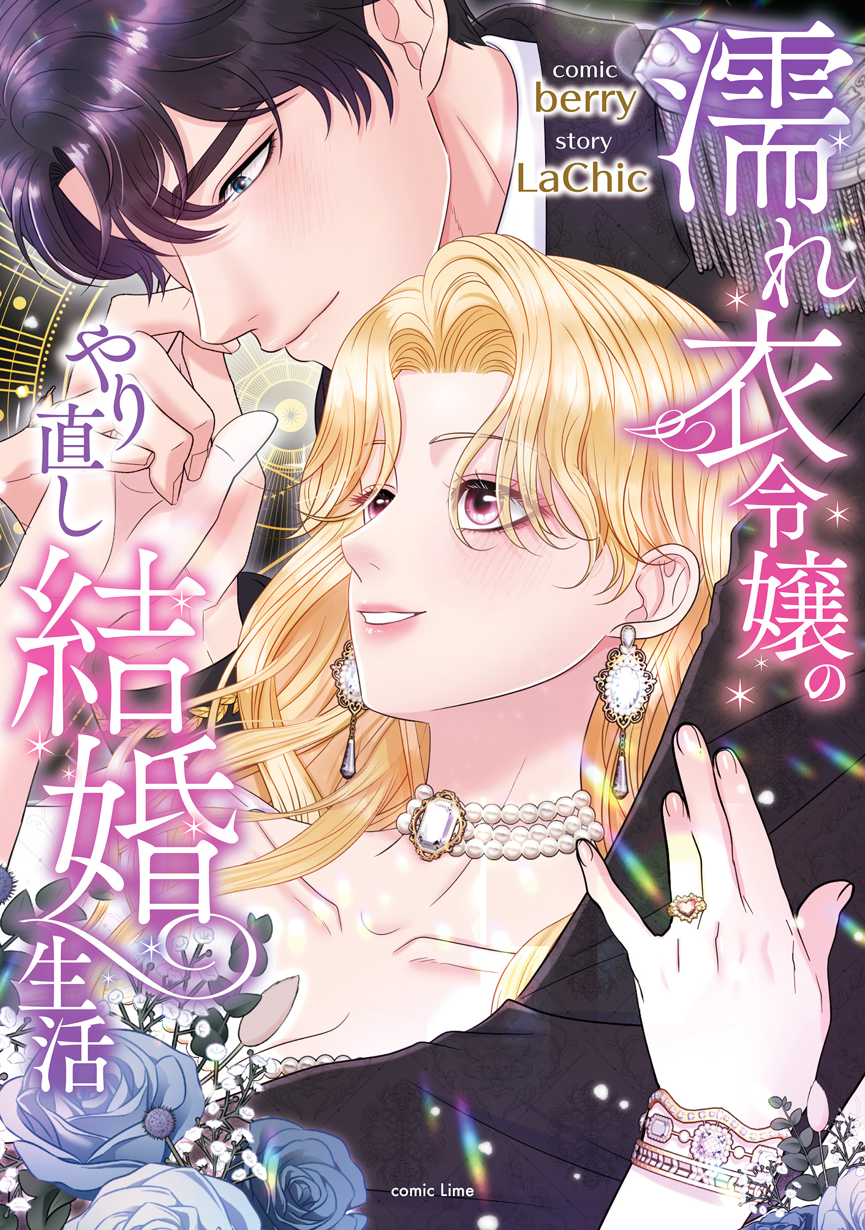 濡れ衣令嬢のやり直し結婚生活【単行本版／特典イラスト付き】１