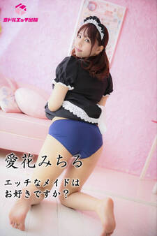 【撮り下ろし】愛花みちる ~エッチなメイドはお好きですか?~ 【ヌード写真集】