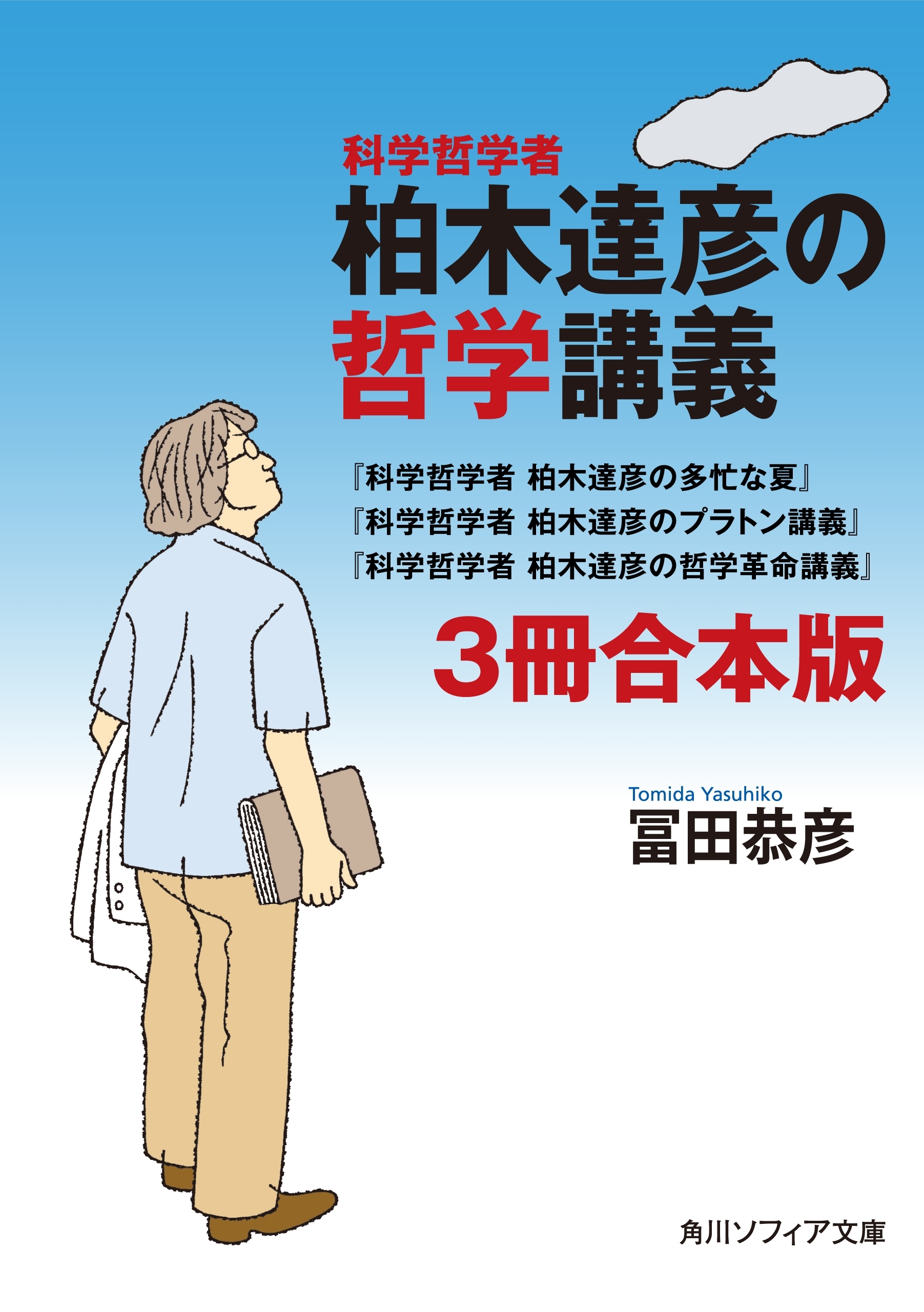 科学哲学者　柏木達彦の哲学講義【３冊 合本版】　『科学哲学者　柏木達彦の多忙な夏』『科学哲学者　柏木達彦のプラトン講義』『科学哲学者　柏木達彦の哲学革命講義』