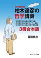 科学哲学者 柏木達彦の哲学講義【3冊 合本版】 『科学哲学者 柏木達彦の多忙な夏』『科学哲学者 柏木達彦のプラトン講義』『科学哲学者 柏木達彦の哲学革命講義』