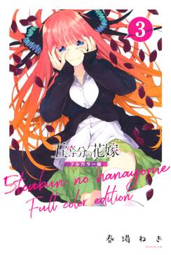 五等分の花嫁 フルカラー版 無料 試し読みなら Amebaマンガ 旧 読書のお時間です 五等分の花嫁 フルカラー版 無料 試し読みなら Amebaマンガ 旧 読書のお時間です