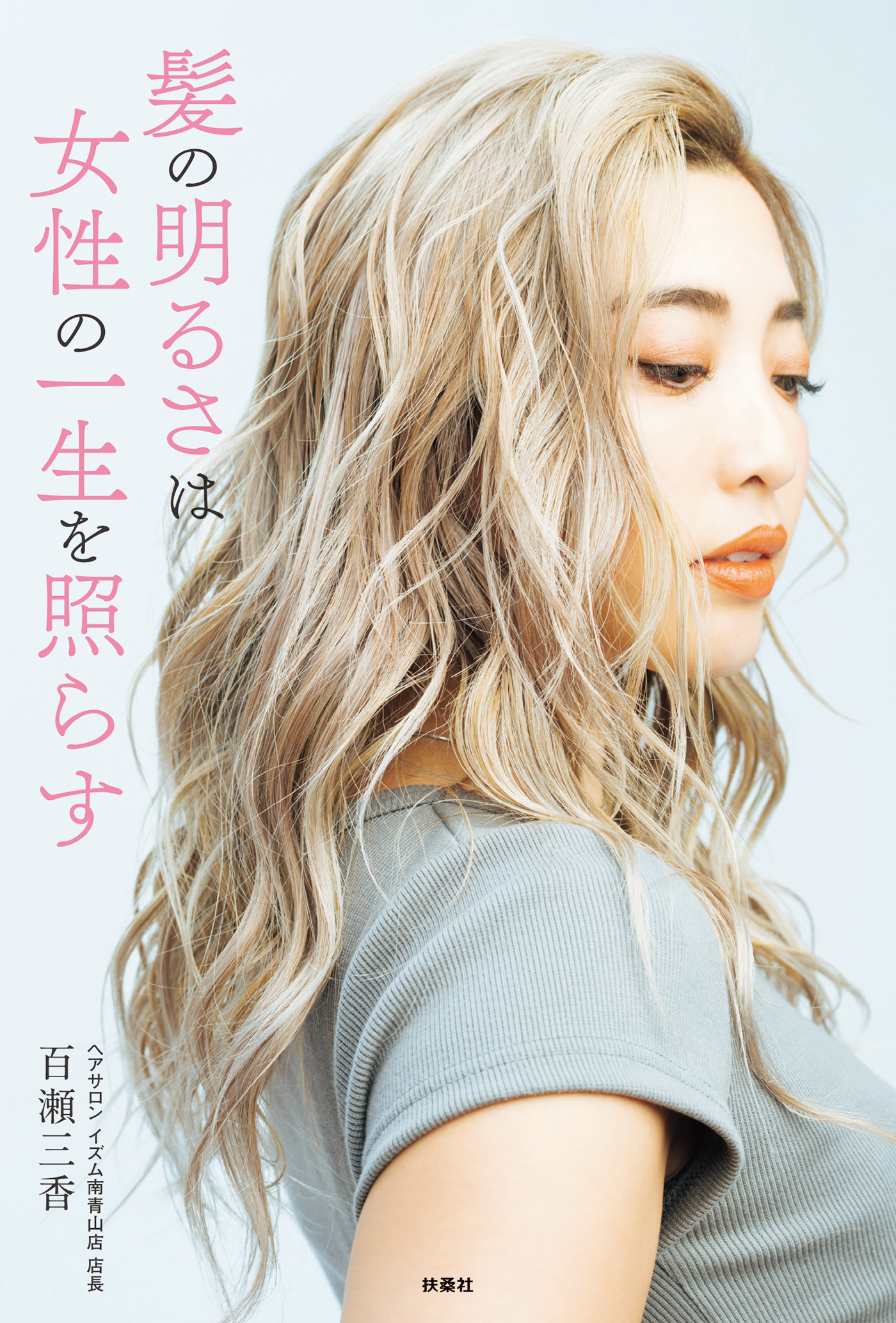 髪の明るさは女性の一生を照らす