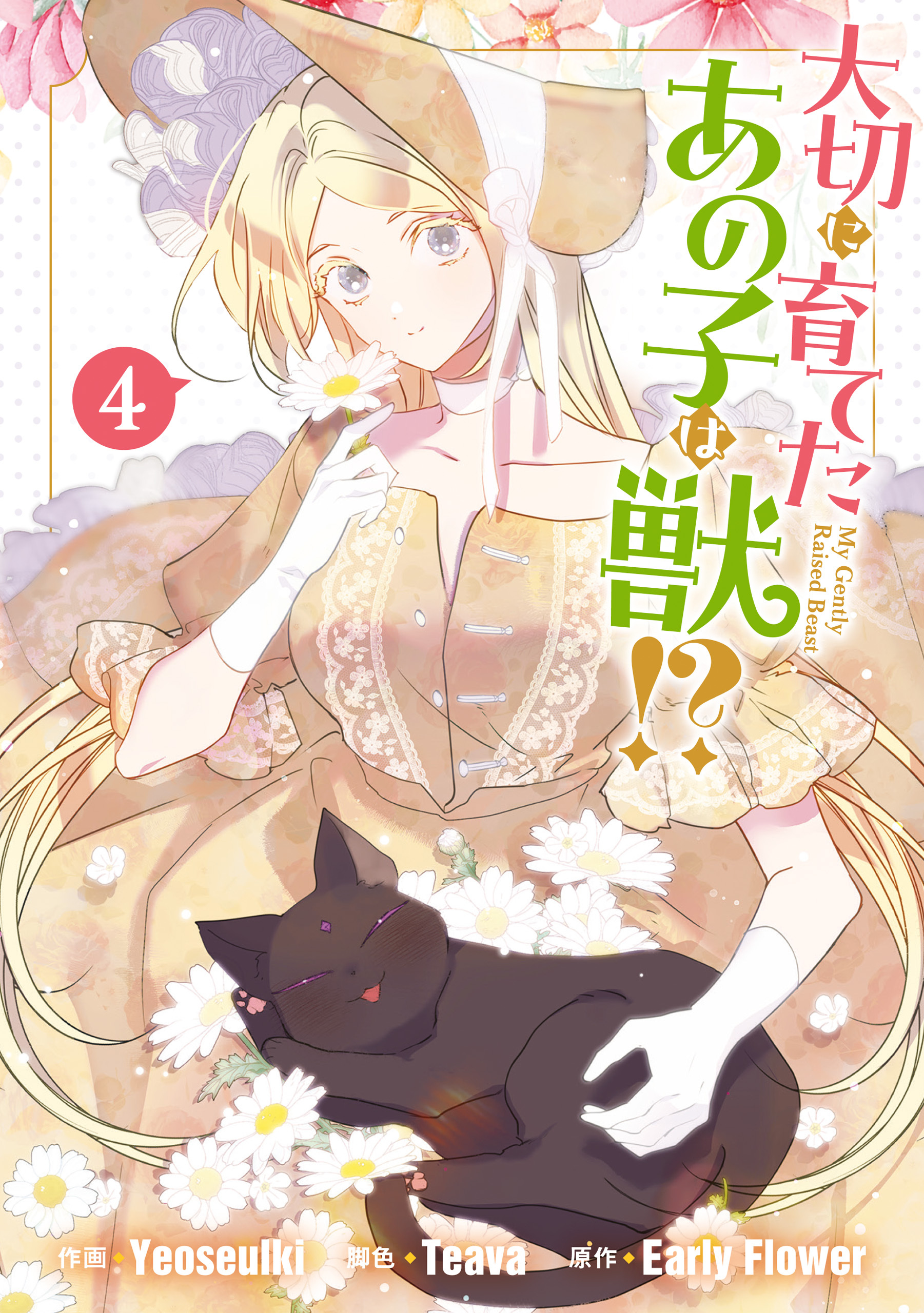 大切に育てたあの子は獣！？: 4