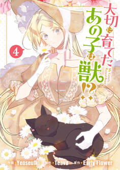 大切に育てたあの子は獣!?: 4