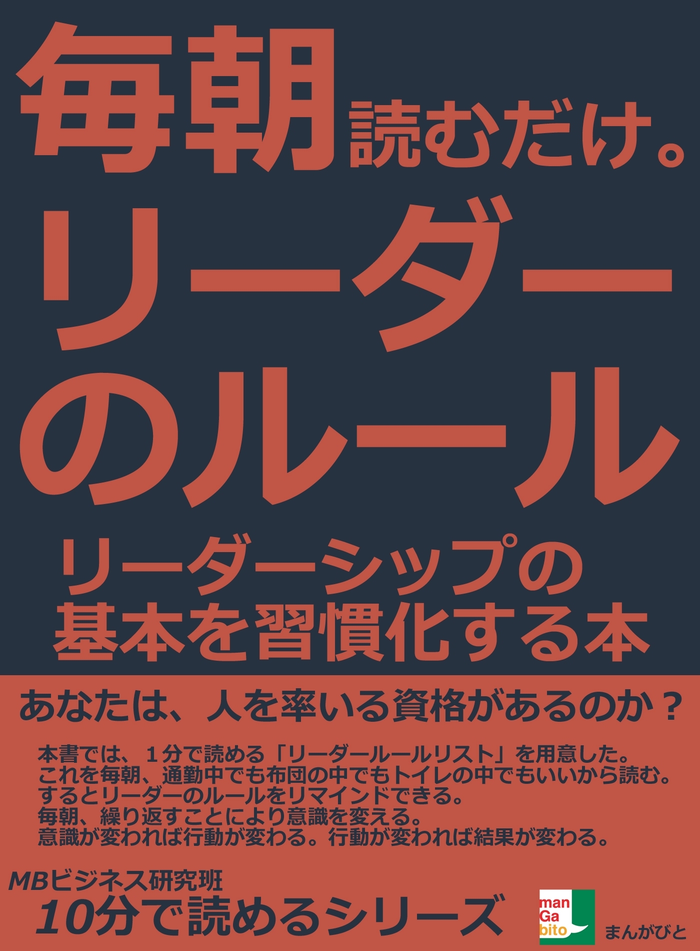 毎朝読むだけ。リーダーのルール。リーダーシップの基本を習慣化する本