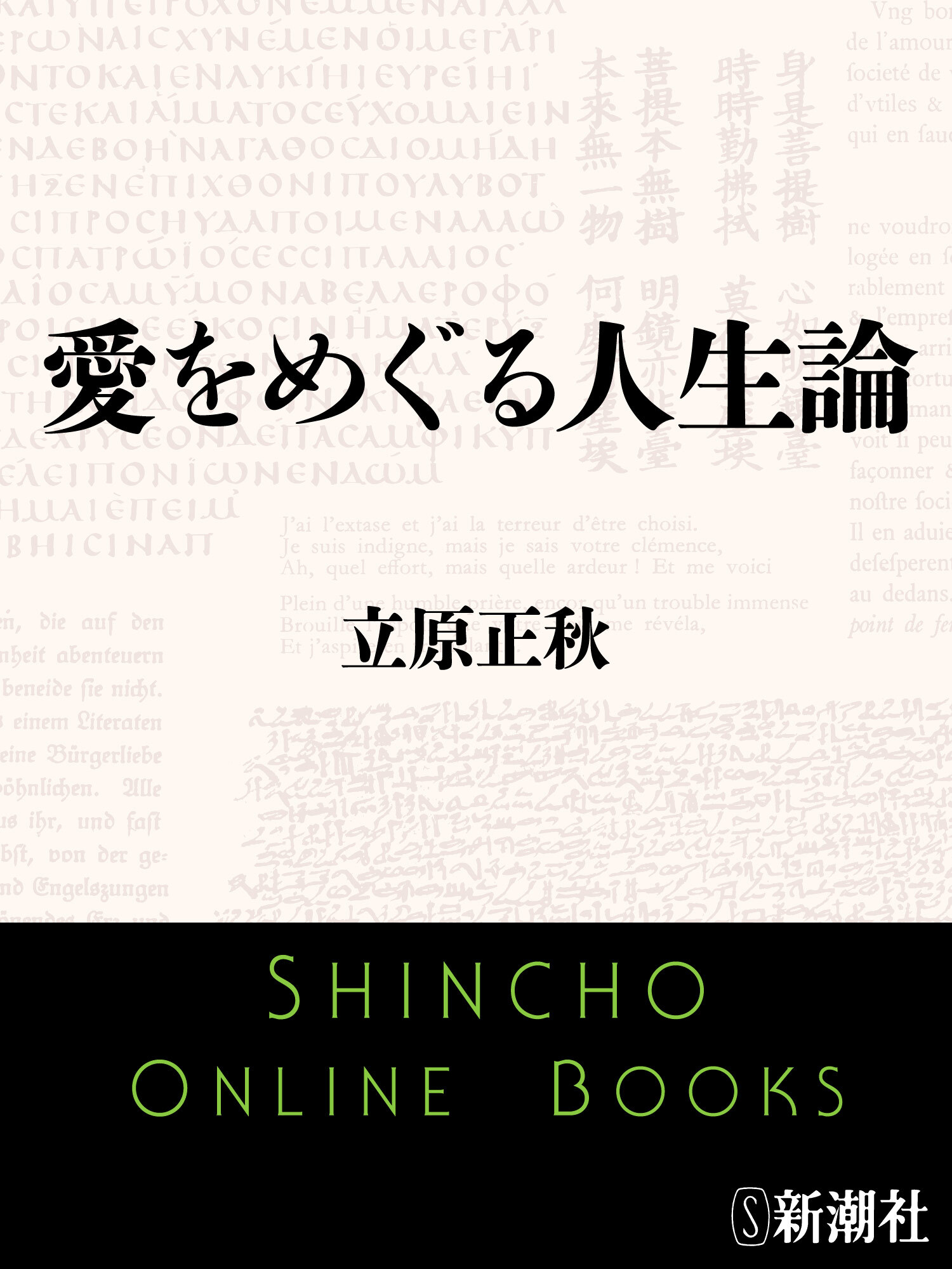 愛をめぐる人生論