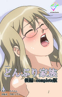 どんぶり家族 Complete版【フルカラー】