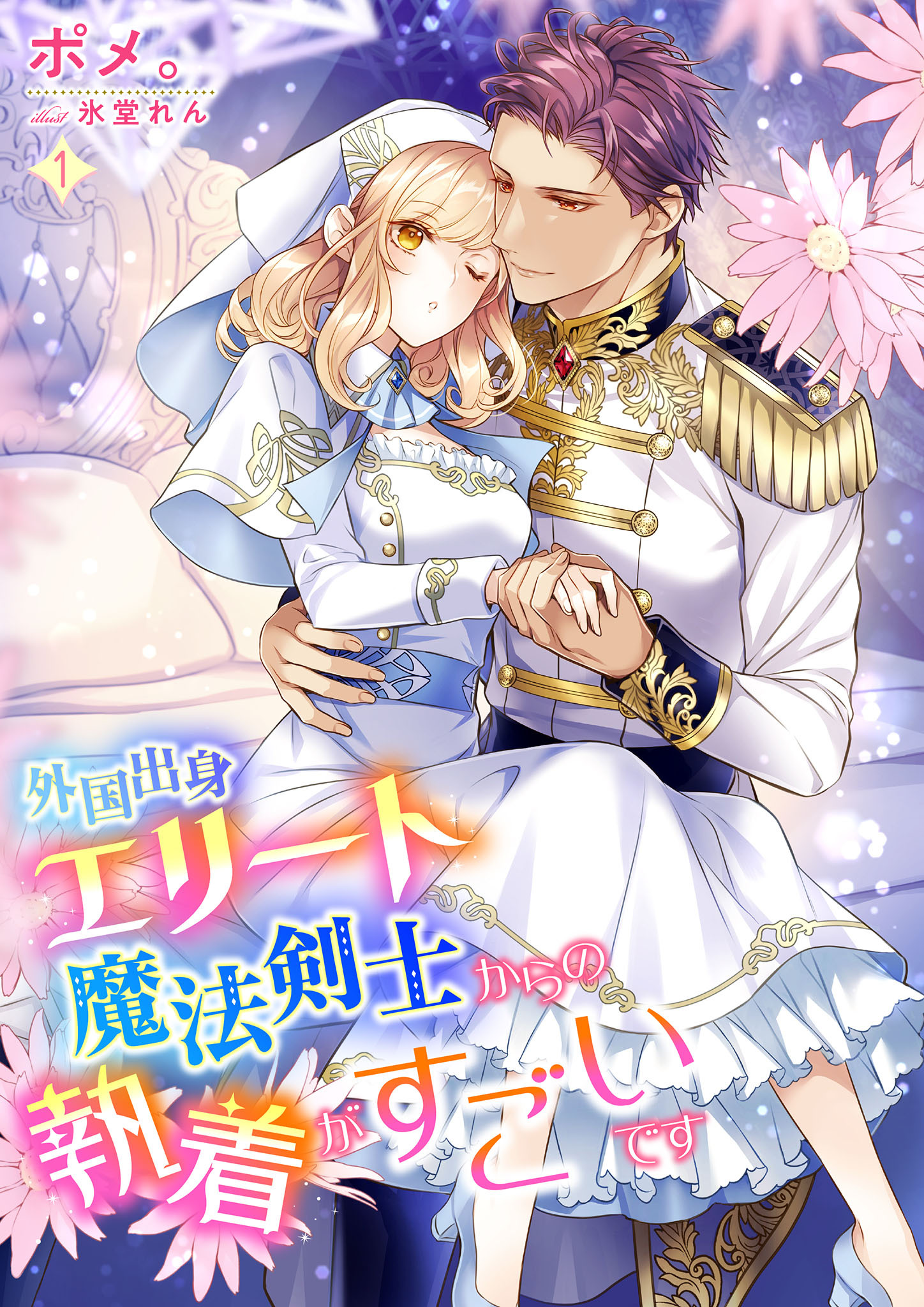 【期間限定　無料お試し版】外国出身エリート魔法剣士からの執着がすごいです 1話