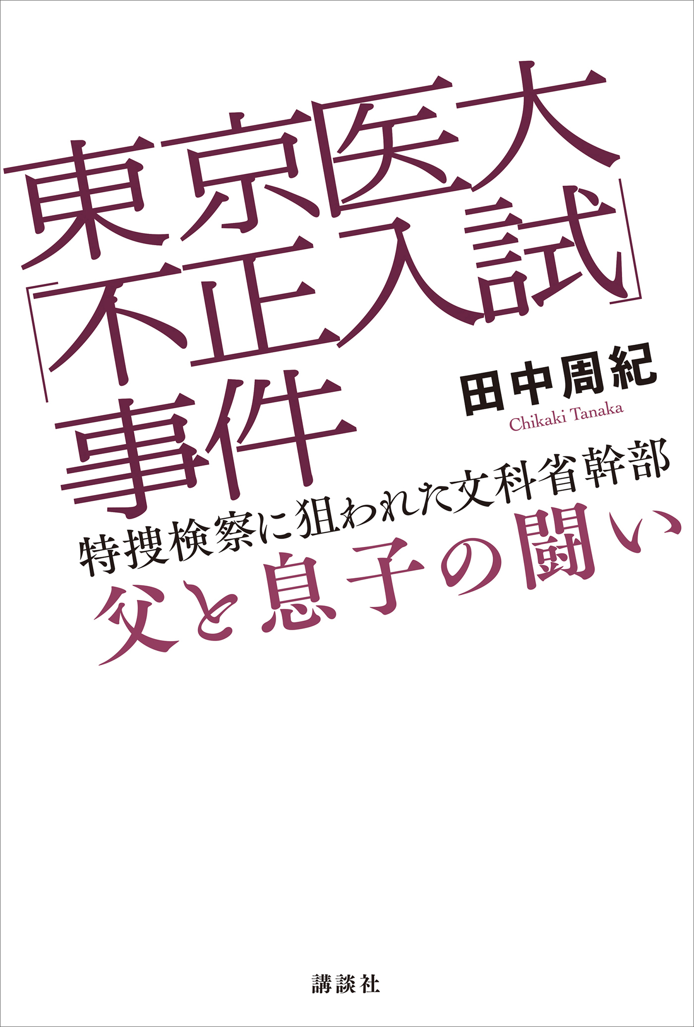 東京医大「不正入試」事件　特捜検察に狙われた文科省幹部　父と息子の闘い
