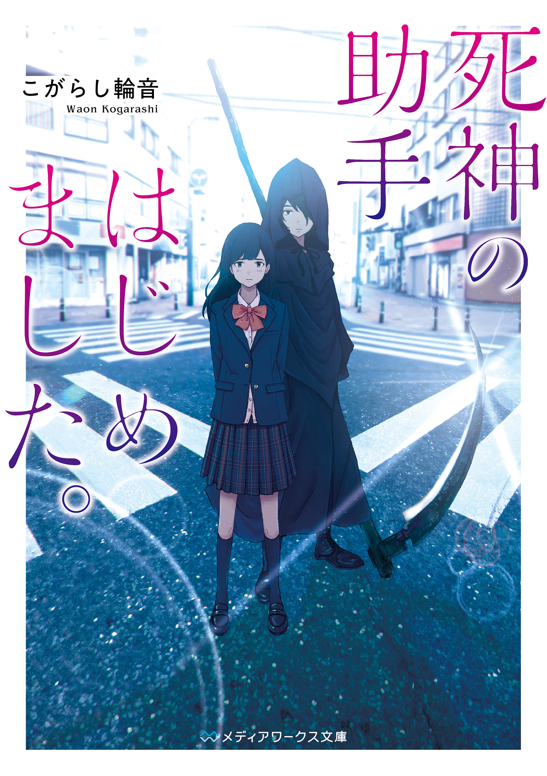 死神の助手はじめました。