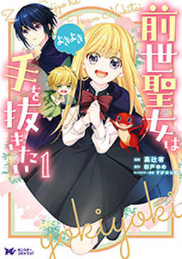 前世聖女は手を抜きたい よきよき コミック 無料 試し読みなら Amebaマンガ 旧 読書のお時間です