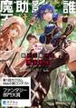 誰にでもできる影から助ける魔王討伐