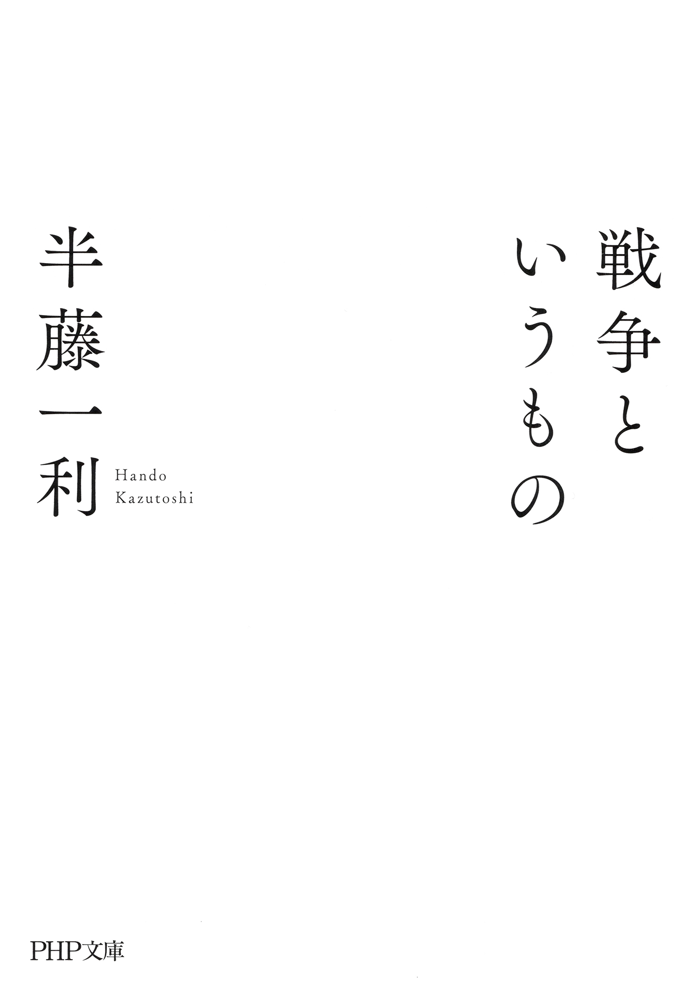 戦争というもの（PHP文庫）