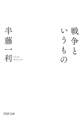 戦争というもの(PHP文庫)