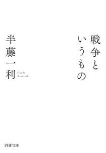 戦争というもの(PHP文庫)
