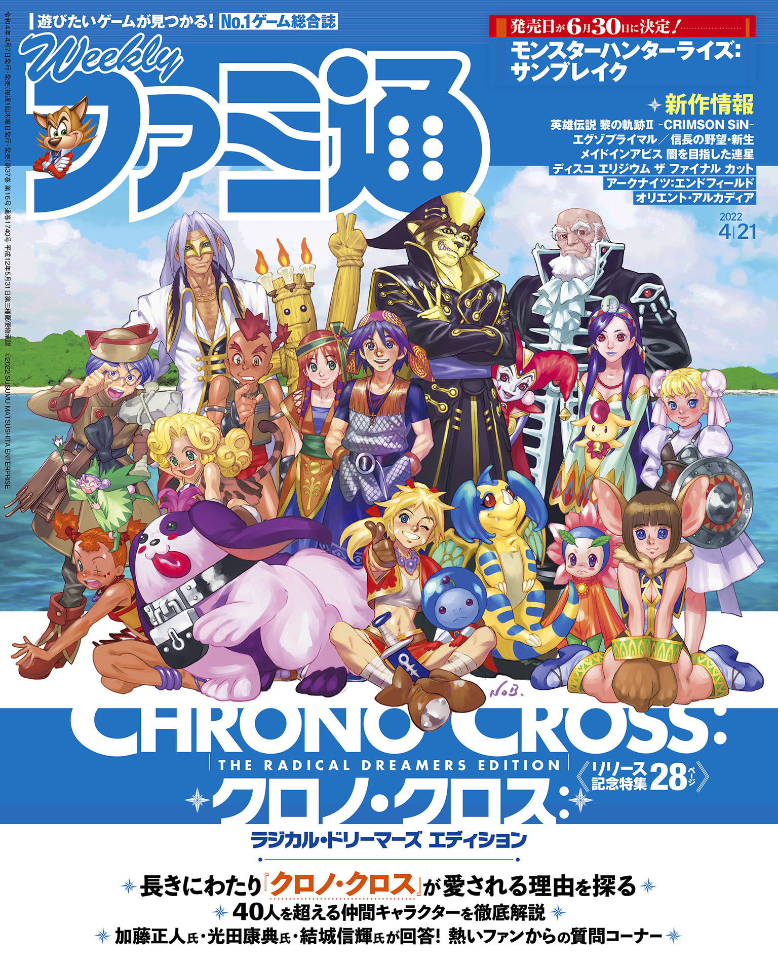 週刊ファミ通 【2022年4月21日号 No.1740】