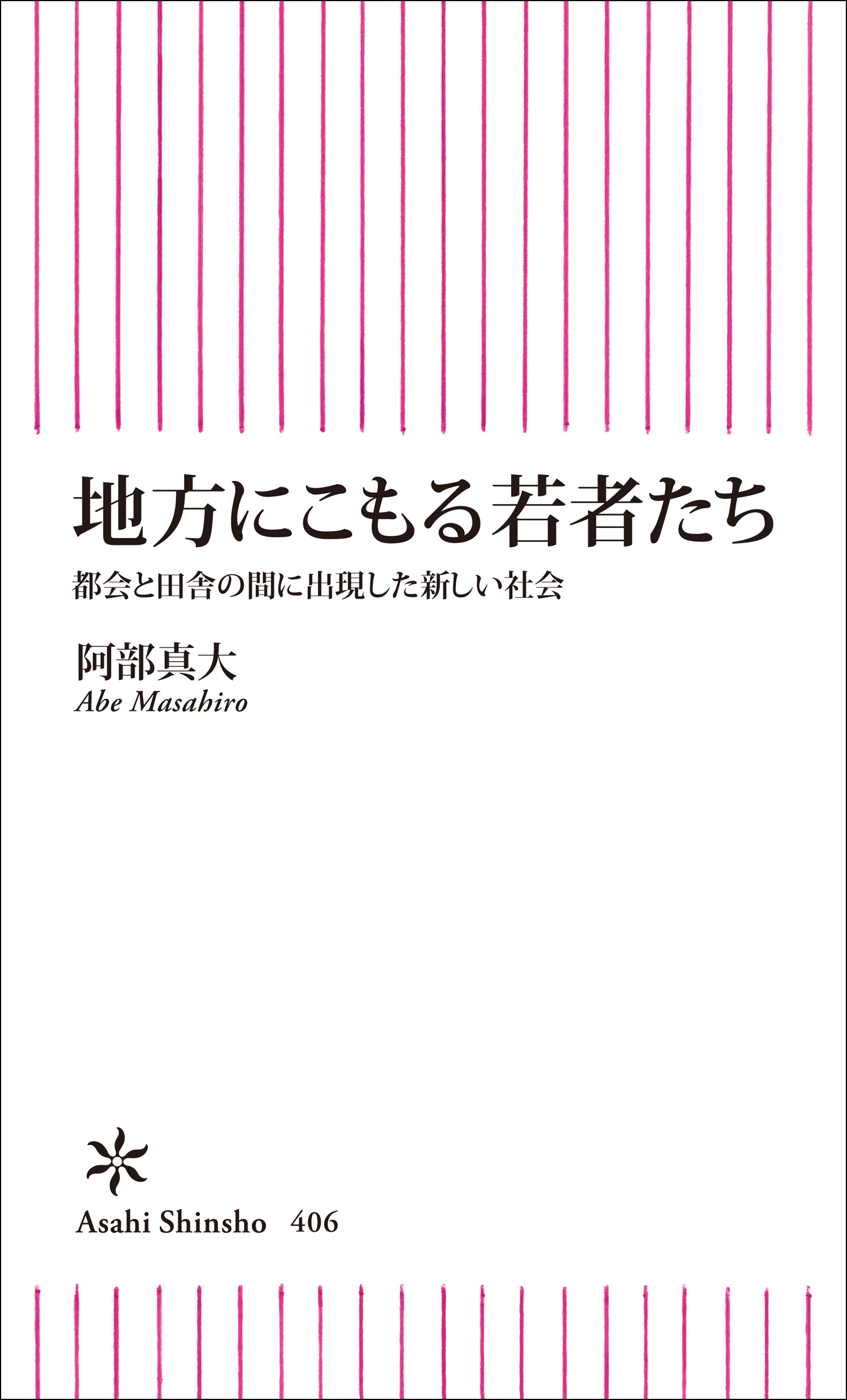 地方にこもる若者たち