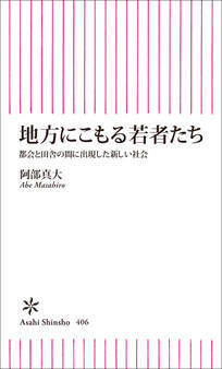 地方にこもる若者たち