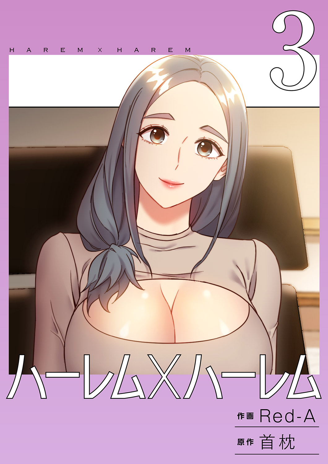 【期間限定　無料お試し版　閲覧期限2026年1月1日】ハーレム×ハーレム【電子単行本版】３