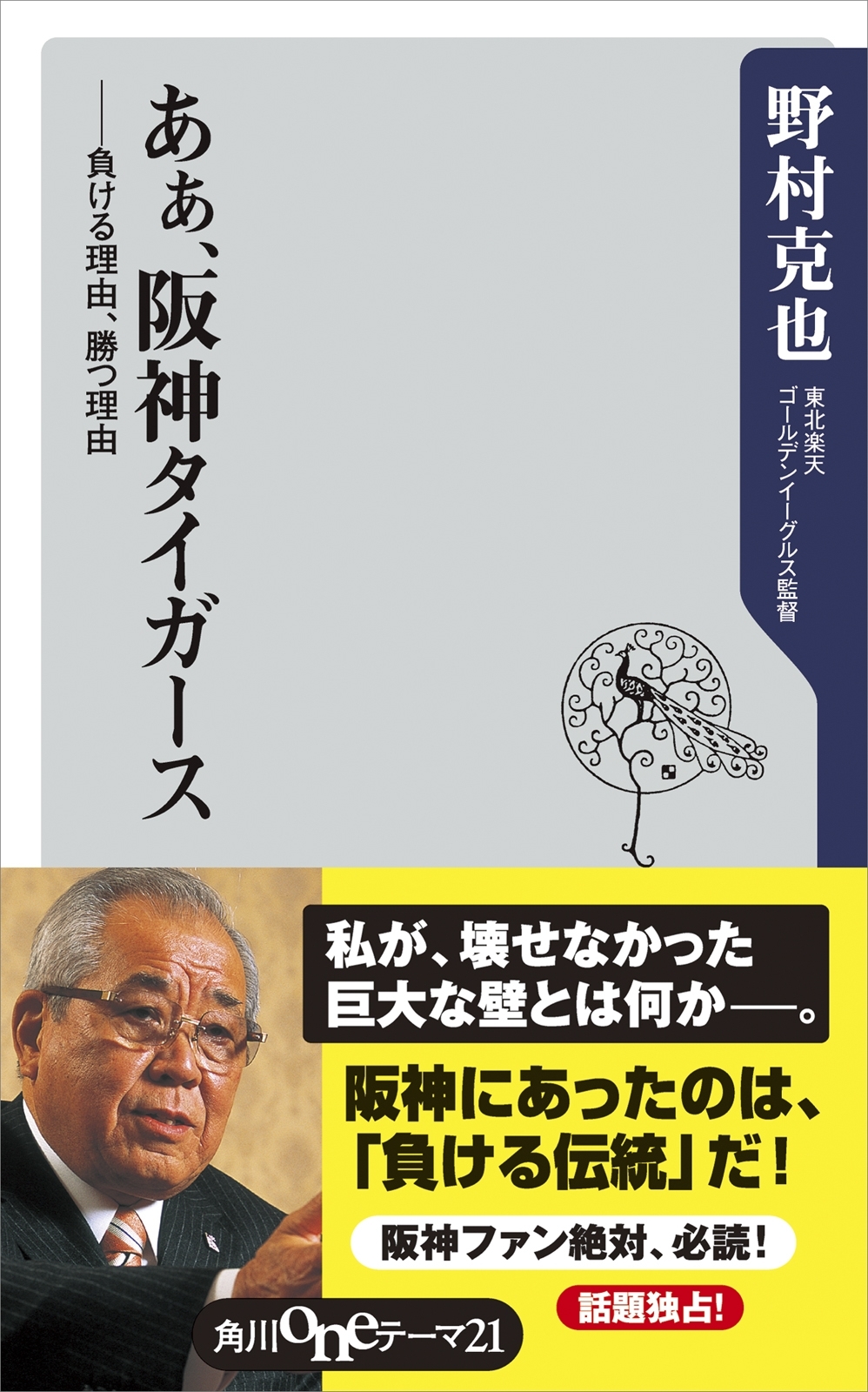 あぁ、阪神タイガース　――負ける理由、勝つ理由