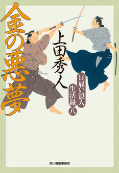 日雇い浪人生活録 八 金の悪夢