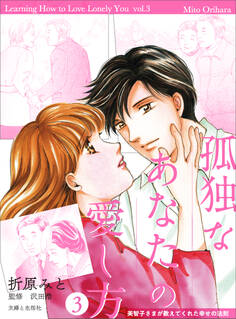 孤独なあなたの愛し方 美智子さまが教えてくれた幸せの法則